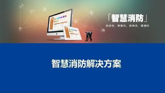 协成智慧消防 以信息系统集成服务，推动智慧消防建设精准落地