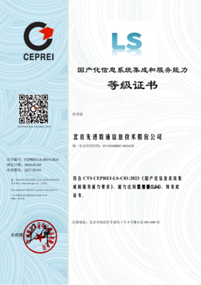先进数通荣获国产化信息系统集成和服务能力最高等级优秀级(LS4)证书